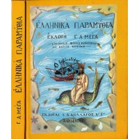 ΕΛΛΗΝΙΚΑ ΠΑΡΑΜΥΘΙΑ Γ. ΜΕΓΑ (ΙΕ' ΕΚΔΟΣΗ)